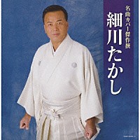 細川たかし「 名曲カバー傑作撰　細川たかし」