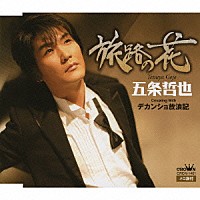 五条哲也「 旅路の花／デカンショ放浪記」