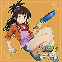 （アニメーション）「 Ｔｏ　ＬＯＶＥる－とらぶる－　Ｖａｒｉｅｔｙ　ＣＤ　その５」