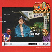 柿島伸次「 ＴＶアニメーション「天体戦士サンレッド」オリジナルサウンドトラック」