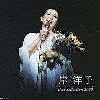 岸洋子「 岸洋子　ベストセレクション２００９」