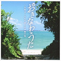 （オムニバス）「 おきなわうた～女性ボーカルで感じる沖縄の風」