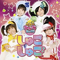 しゅごキャラエッグ！「 しゅごしゅご！」