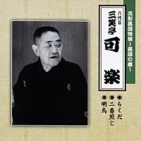 三笑亭可楽［八代目］「 花形落語特撰～落語の蔵～　らくだ／二番煎じ／明烏」