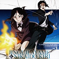 相沢舞＆土谷麻貴「 ＴＶアニメーション　喰霊－零－◆キャラクターソング　Ｖｏｌ．２　神宮寺菖蒲＆二階堂桐」