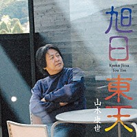 山木康世「 旭日東天」