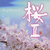 （オムニバス）「 桜Ⅱ」