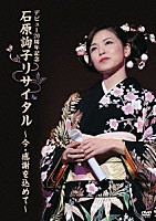 石原詢子「 デビュー２０周年記念　石原詢子リサイタル　～今・感謝を込めて～」