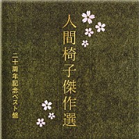 人間椅子「人間椅子傑作選 二十周年記念ベスト盤」 | TKCA-73403 | 4988008996333 | Shopping |  Billboard JAPAN