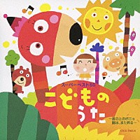 キッズ）「こどものうた～崖の上のポニョ 陽は、また昇る～」 | CRCD