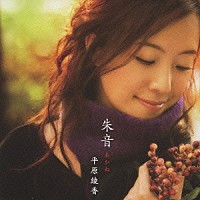 平原綾香「朱音 あかね」 | MUCD-5148 | 4582114155235 | Shopping | Billboard JAPAN