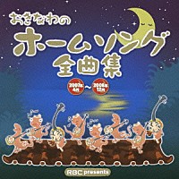 オムニバス）「おきなわのホームソング全曲集 ２００７年４月 