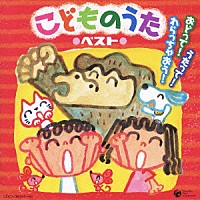 童謡／唱歌）「こどものうた ベスト うたって！おどって！わらっちゃ