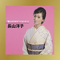 長山洋子「“歌とカラオケ”ベストテン！ 長山洋子」 | VICL-63235/6 | 4988002563203 | Shopping |  Billboard JAPAN