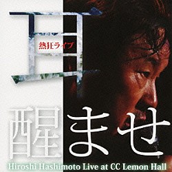 橋本ひろし「熱狂ライブ　耳醒ませ　Ｈｉｒｏｓｈｉ　Ｈａｓｈｉｍｏｔｏ　Ｌｉｖｅ　ａｔ　ＣＣ　Ｌｅｍｏｎ　Ｈａｌｌ」