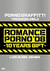 ポルノグラフィティ「横浜・淡路ロマンスポルノ’０８　～１０イヤーズ　ギフト～　ＬＩＶＥ　ＩＮ　ＡＷＡＪＩＳＨＩＭＡ」