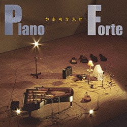 加奈崎芳太郎「ピアノ－フォルテ」
