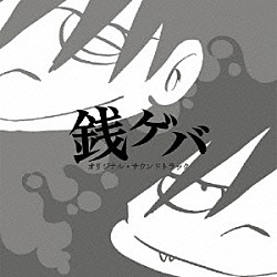 金子隆博「銭ゲバ　オリジナル・サウンドトラック」