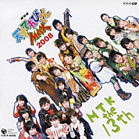 （キッズ）「 ＮＨＫ　天才てれびくんＭＡＸ　ＭＴＫ　ｔｈｅ　１３ｔｈ」