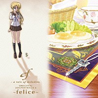 （アニメーション）「 ｅｆ－ａ　ｔａｌｅ　ｏｆ　ｍｅｌｏｄｉｅｓ．　ＯＲＩＧＩＮＡＬ　ＳＯＵＮＤＴＲＡＣＫ２　～ｆｅｌｉｃｅ～」