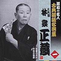 林家正蔵［八代目］「 宿屋の仇討／年枝の怪談」