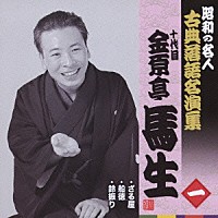 金原亭馬生［十代目］「 ざる屋／船徳／鈴振り」