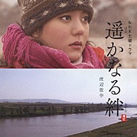 渡辺俊幸「 遥かなる絆　オリジナル・サウンドトラック」