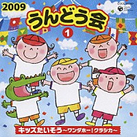 （教材）「 ２００９　うんどう会　１　キッズたいそう～ワンダホー！クラシカ～」