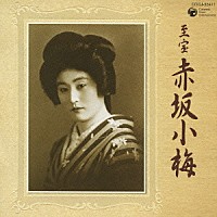 赤坂小梅「 至宝　赤坂小梅」