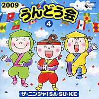 （教材）「 ２００９　うんどう会　４　ザ・ニンジャ！ＳＡ・ＳＵ・ＫＥ」