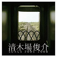 清木場俊介「 清木場俊介　ＳＯＮＧＳ　２００５－２００８」