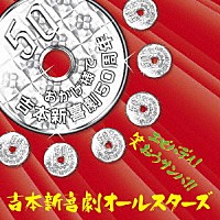 吉本新喜劇オールスターズ「 エビバディ！笑おうサンバ！！」