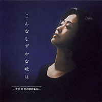 （童謡／唱歌）「 こんなしずかな晩は～大中恩　愛の歌曲集Ⅳ」