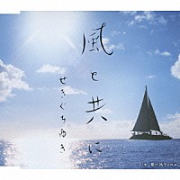 せきぐちゆき「 風と共に　ｃ／ｗ思い出フィルム」