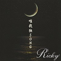 Ｒｉｃｋｙ「 唯我独ＳＯＮＧ」