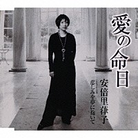 安倍里葎子「 愛の命日／悲しみを夢に抱いて」