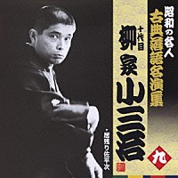 柳家小三治［十代目］「居残り佐平次」 | KICH-2529