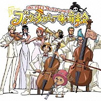 アニメーション 田中公平 浜口史郎 ｏｎｅ ｐｉｅｃｅ ブルックスペシャルｃｄ ブルックと麦わらの一味の音楽会 Avca Shopping Billboard Japan