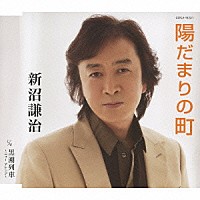 新沼謙治「陽だまりの町／黒潮列車～ニュー・アレンジ～」 | COCA-16231 | 4988001107606 | Shopping |  Billboard JAPAN