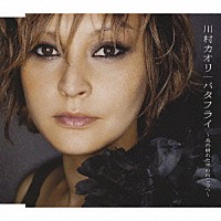 川村カオリ「バタフライ ～あの晴れた空の向こうへ～」 | UMCC-5008 | 4988005551009 | Shopping |  Billboard JAPAN