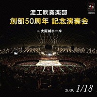 大阪府立淀川工科高等学校吹奏楽部「淀工吹奏楽部 創部５０周年記念演奏会 ｉｎ 大阪城ホール」 | OSBR-25022/3 |  4995751391407 | Shopping | Billboard JAPAN