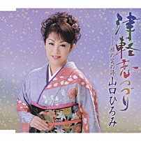 山口ひろみ 「津軽恋つづり／柿の実の詩」