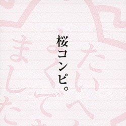 （オムニバス） ＤＪ　ＪＩＮ ｔｈｅ　ｃｏｕｒｔ ｃｅｒｏ Ｒｏｍａｎｃｒｅｗ 風花 ハネムーン 小林亮三「桜コンピ。」
