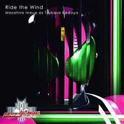 井上正大「Ｒｉｄｅ　ｔｈｅ　Ｗｉｎｄ」