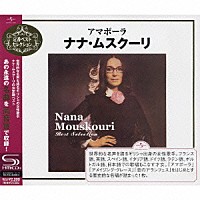 ナナ・ムスクーリ「 アマポーラ～ナナ・ムスクーリ」