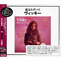 ヴィッキー「 恋はみずいろ～ヴィッキー」