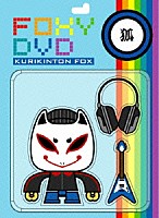 ＫＵＲＩＫＩＮＴＯＮ　ＦＯＸ「 ＦＯＸＹ　ＤＶＤ」
