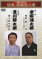 東家浦太郎［初代］ 玉川勝太郎［三代目］「 ～名調子・名文句～　日本、浪曲名人選　初代　東家浦太郎　三代目　玉川勝太郎　野狐三次／天保水滸伝」