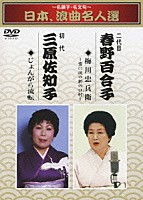 春野百合子［二代目］ 三原佐知子［初代］「 ～名調子・名文句～　日本、浪曲名人選　二代目　春野百合子　初代　三原佐知子　梅川忠兵衛／じょんがら流転」