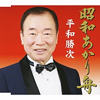 平和勝次「 昭和あかり舟」